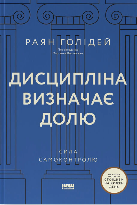 Книга Райан Голидей "Дисциплина определяет судьбу. Сила самоконтроля" 9786178441234