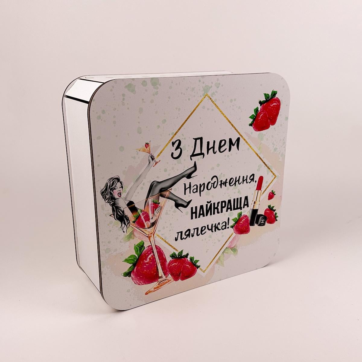 Коробка квадратна "З Днем Народження,найкраща лялечка" велика Білий (5288)