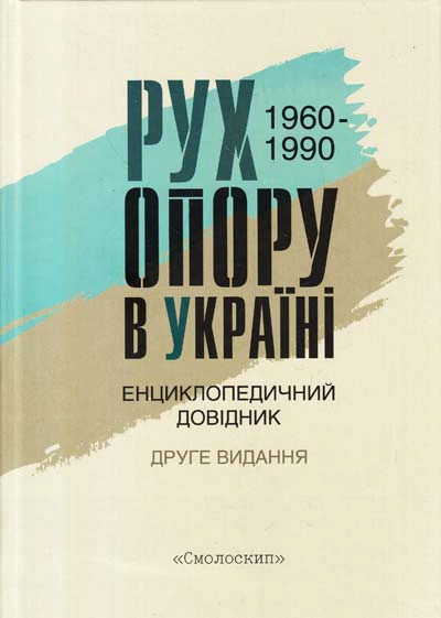 Книга "Рух опору в Україні 1960-1990. Енциклопедичний довідник" 9789661676427