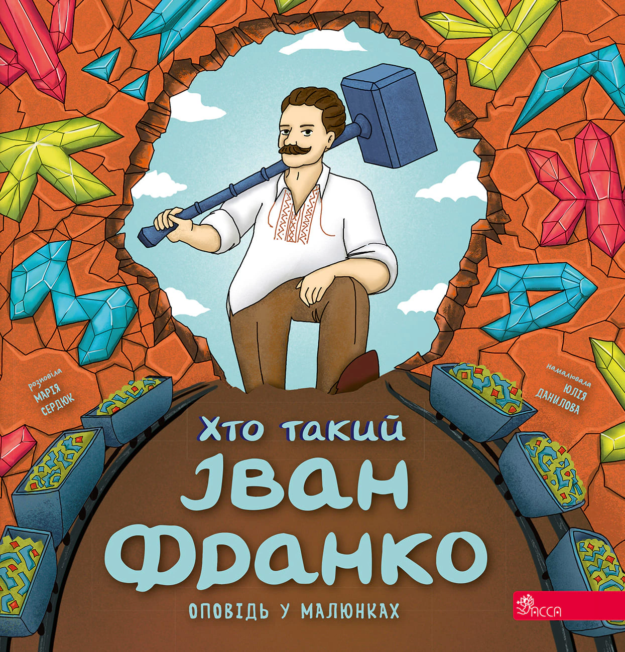 Книга Марія Сердюк «Хто такий Іван Франко. Оповідь у малюнках» 9786178387587