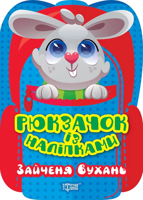 Книга "Рюкзачок із наліпками. Зайченя Вухань" Оксана Алліна 9786175242438