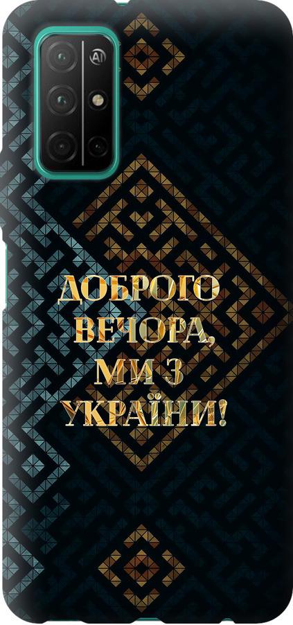 Чехол на Huawei Honor 30S Мы из Украины v3 (5250u-1897-42517) Чехол на Huawei Honor 30S Мы из Украины v3 (5250u-1897-42517)