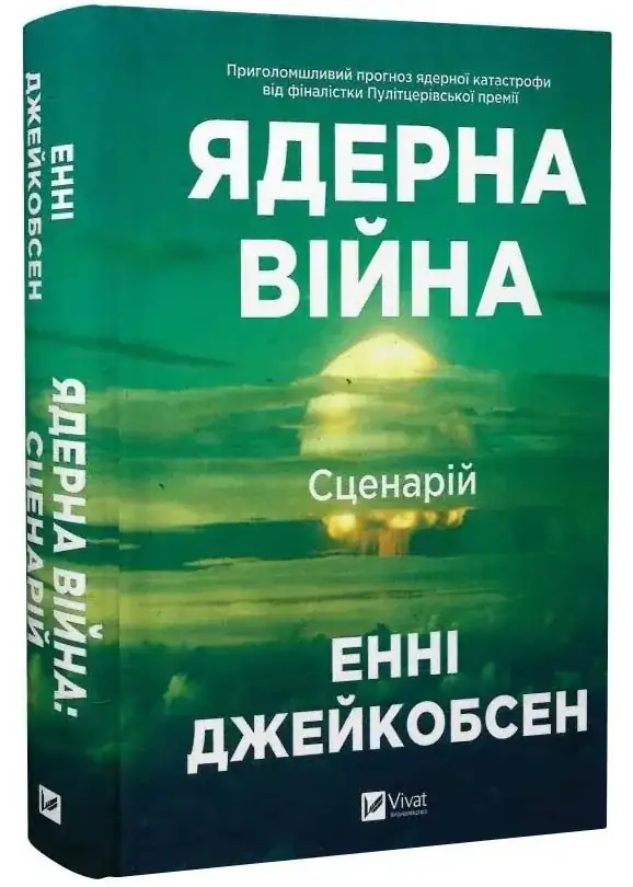 Книга Енні Джейкобсен Ядерна війна Сценарій Vivat українською тверда (4077)