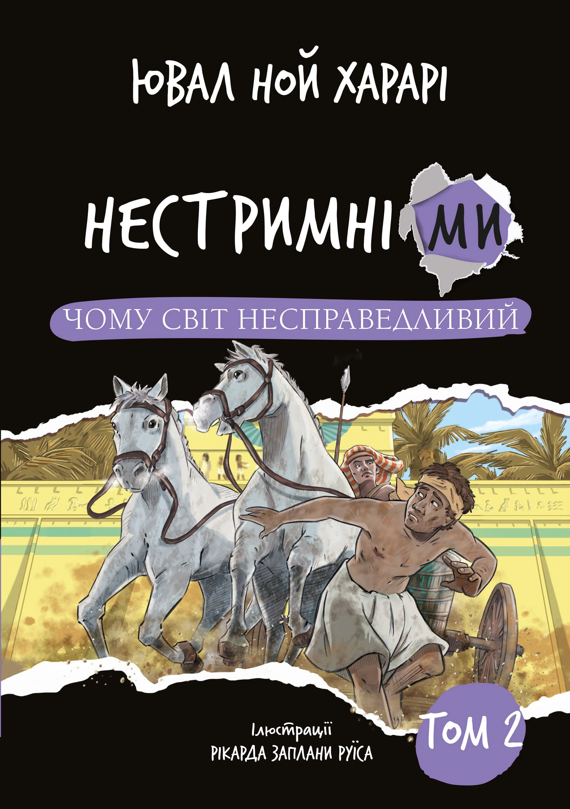 Книга "Нестримні ми. Чому світ несправедливий. Том 2" Ювал Ной Харарі 9786175483671