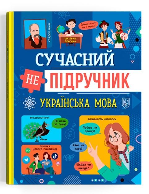 Книга "Сучасний непідручник. Українська мова" F00031112