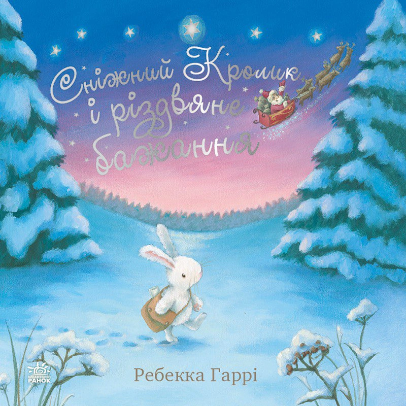 Книга Гарри Ребекка "Снежный Кролик и рождественское желание" 9786170988973