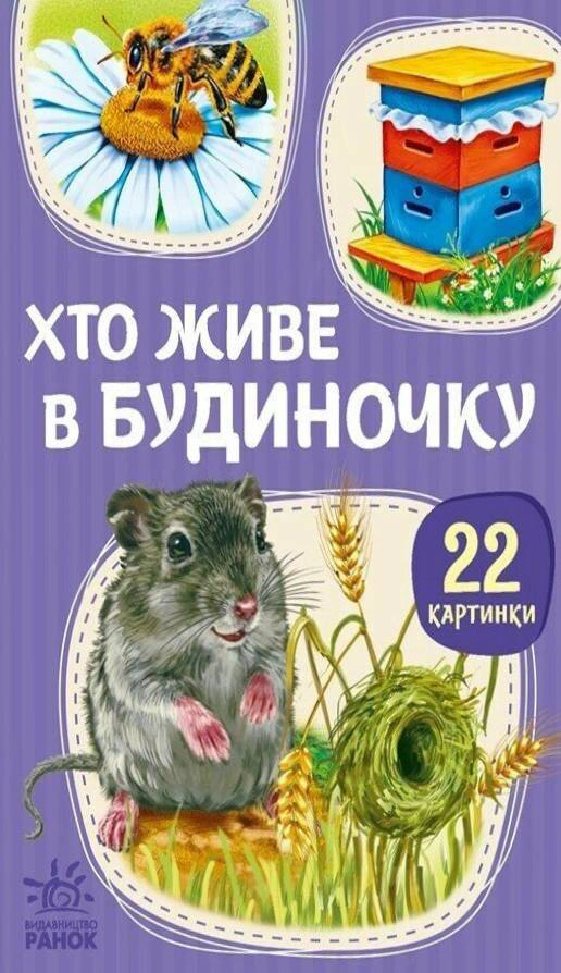 Книга "22 картинки. Хто живе у будиночку" 9786178773809