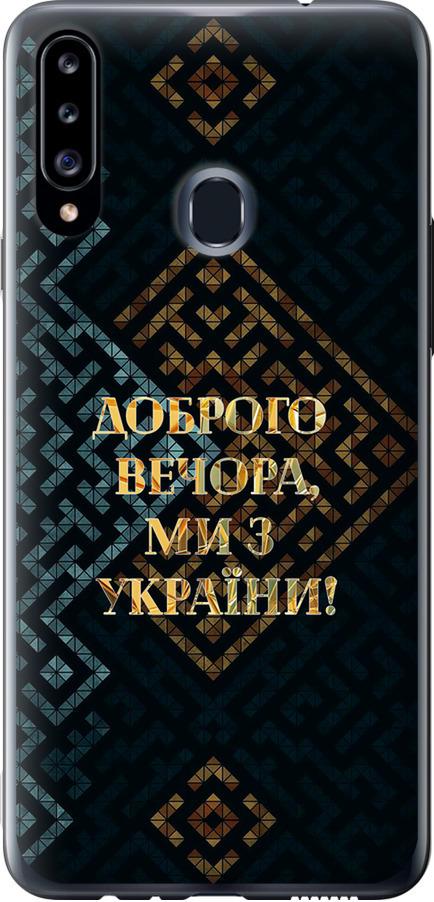 Чехол на Samsung Galaxy A20s A207F Мы из Украины v3 (5250u-1775-42517) Чехол на Samsung Galaxy A20s A207F Мы из Украины v3 (5250u-1775-42517)