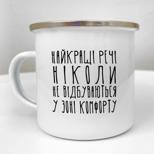 Кружка металлическая Camper "Найкращі речі ніколи не відбуваються у зоні комфорту" 250 мл (KRM_23S123)