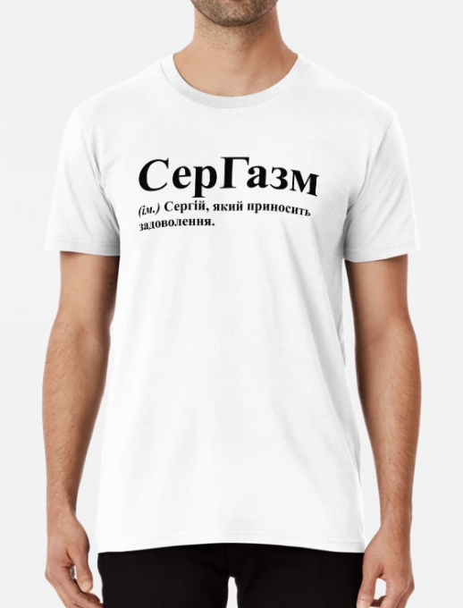Футболка мужская Stedman с принтом "СерГазм Сергій" XXL Белый
