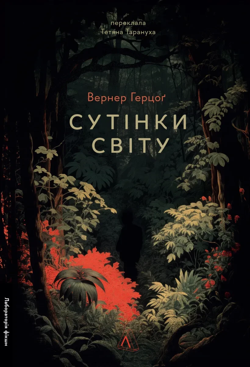 Книга Вернер Герцоґ "Сутінки світу"