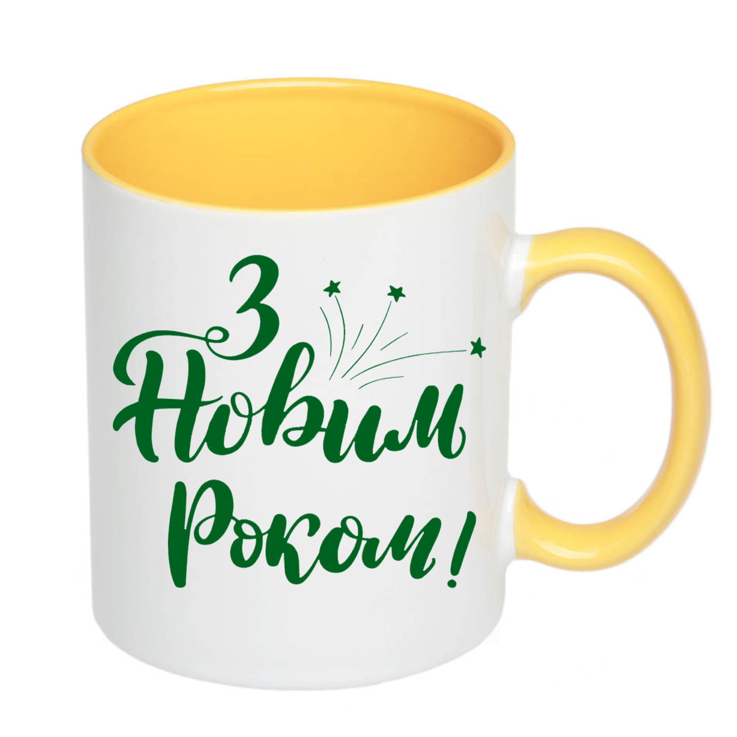 Чашка с принтом "З Новим Роком" 330 мл Желтый (16855)