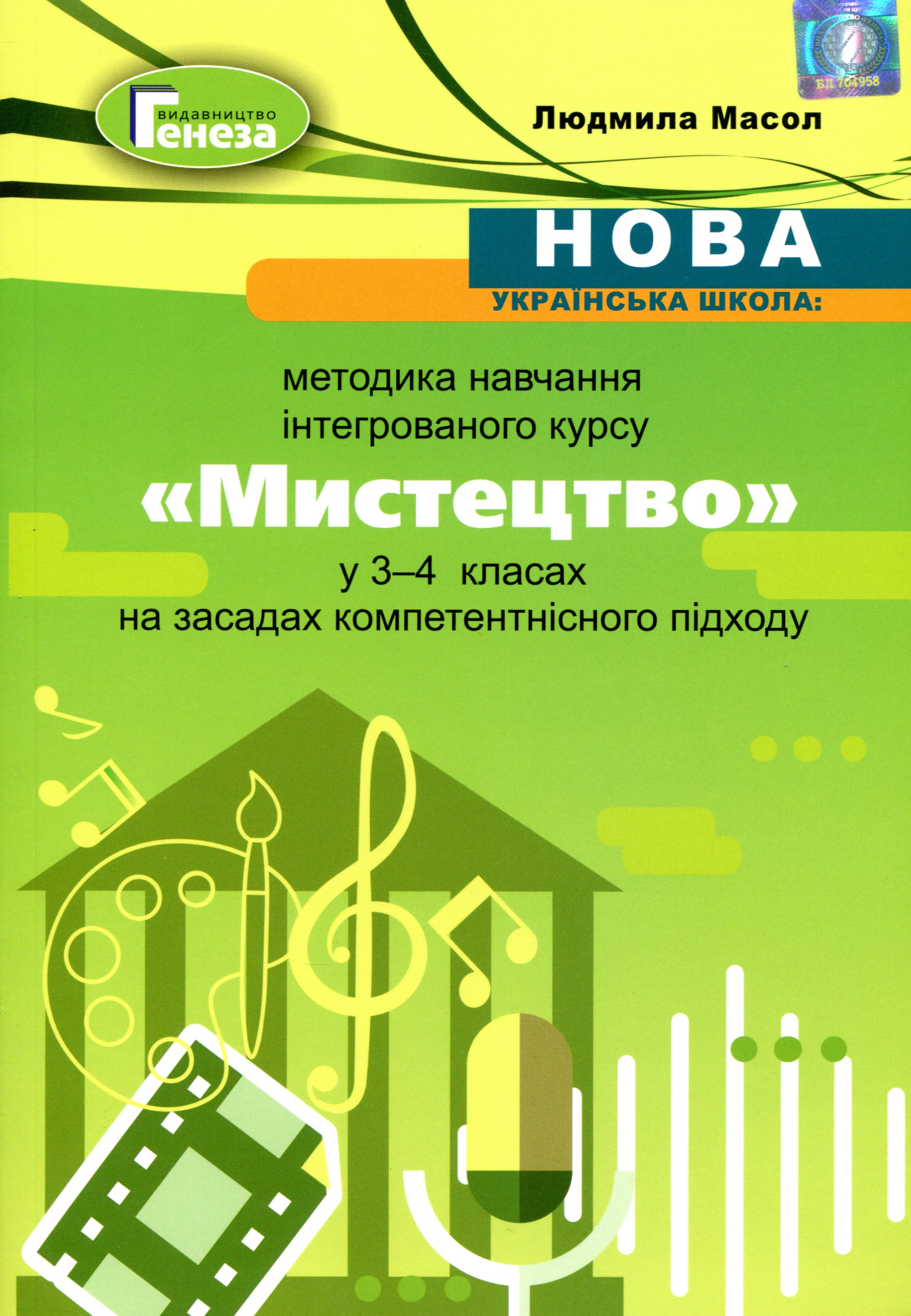 Книга "Мистецтво 3-4 клас Методика навчання інтегрованого курсу" Людмила Масол 9789661111577