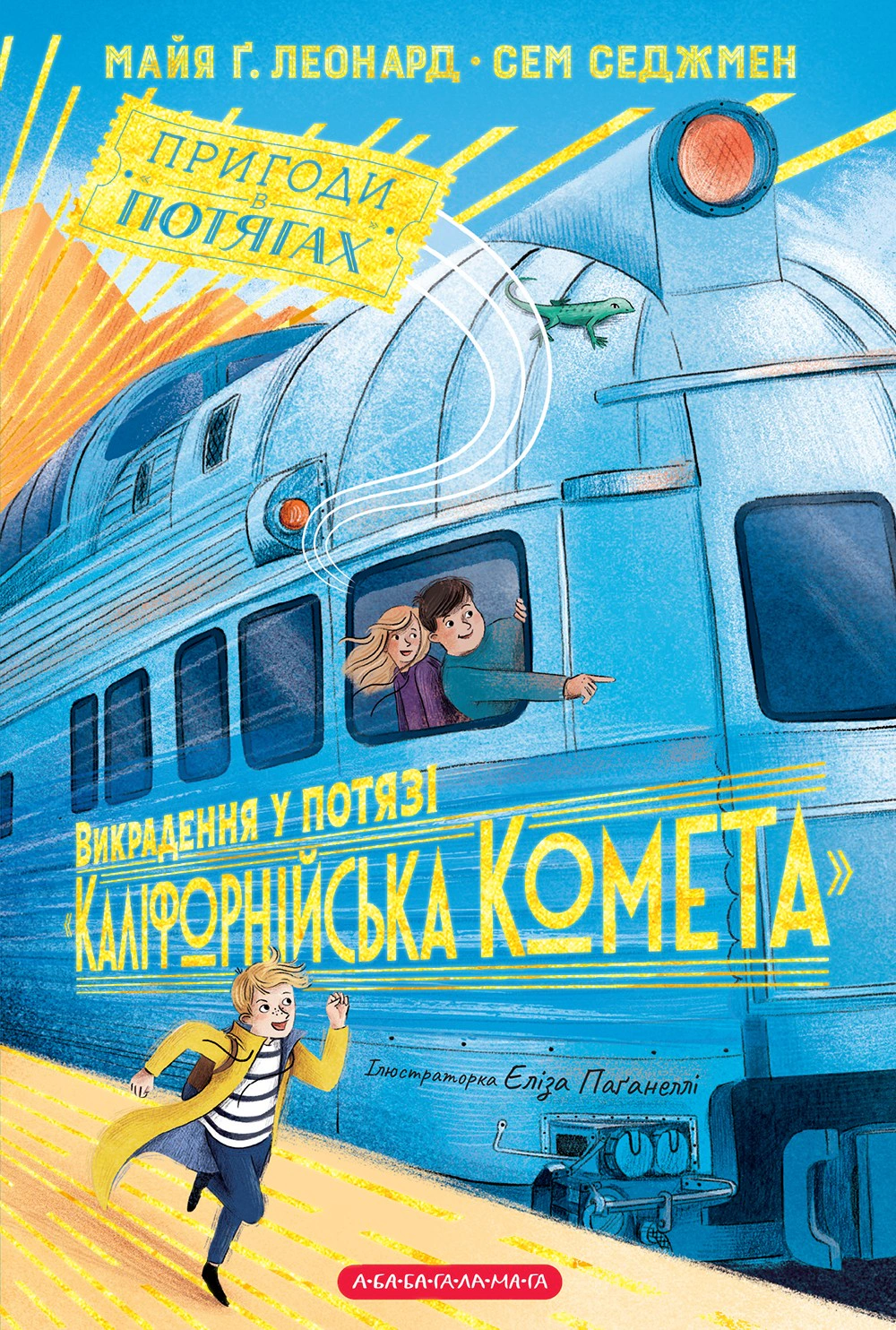 Книга Майя Леонард "Похищение в поезде "Калифорнийская Комета" 9786175853948
