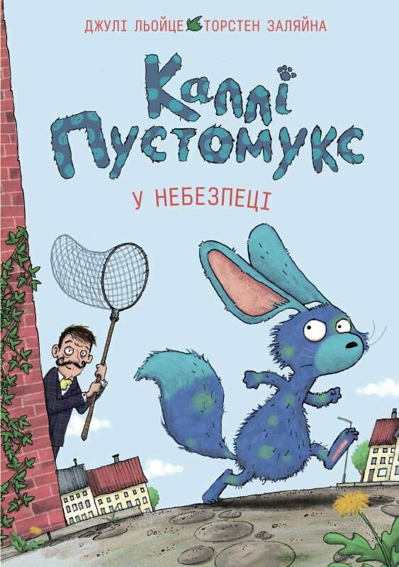 Каллі Пустомукс у небезпеці. Книга 3. Жорж Z104270У 9786178287832