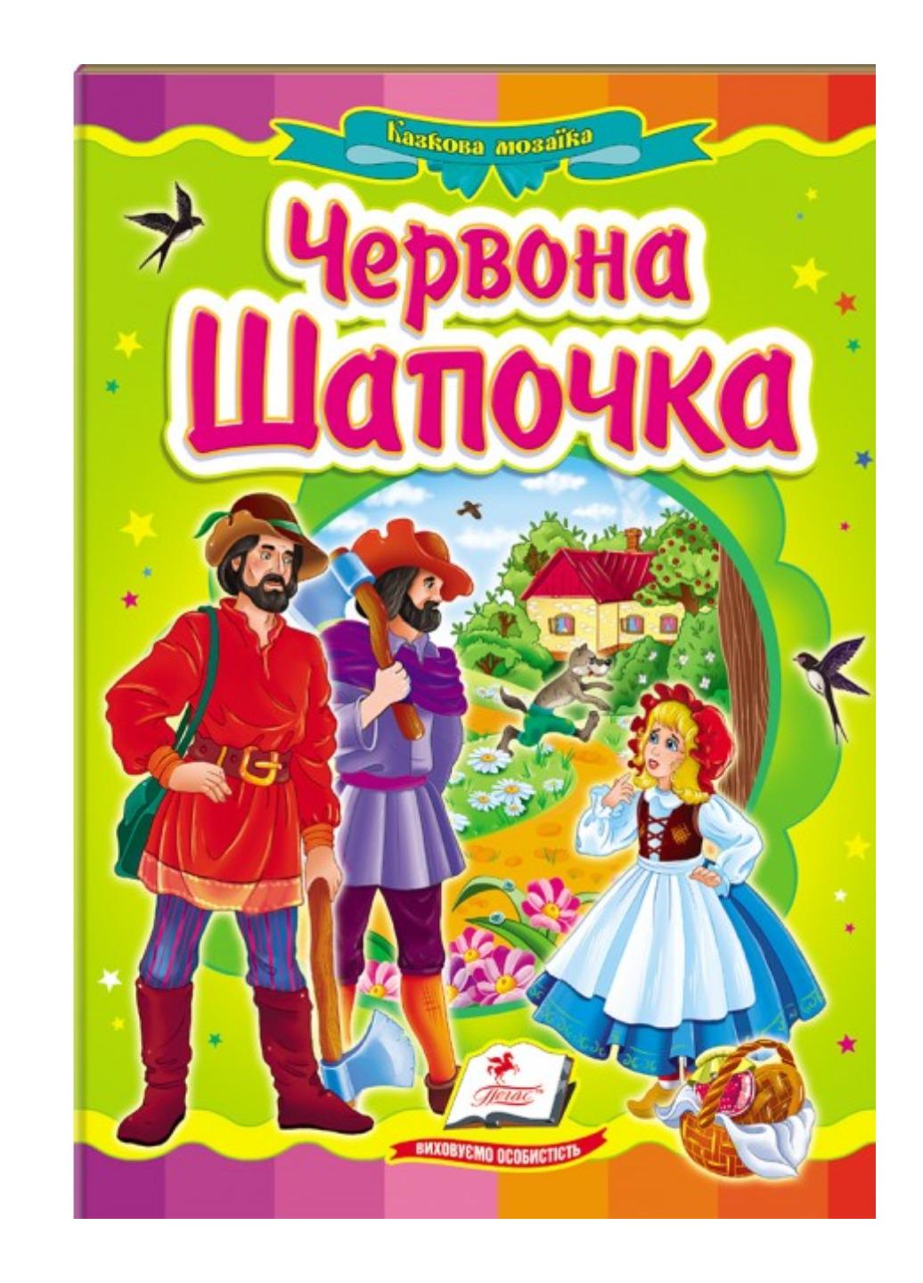 Книга "Червона Шапочка Казкова мозаїка"