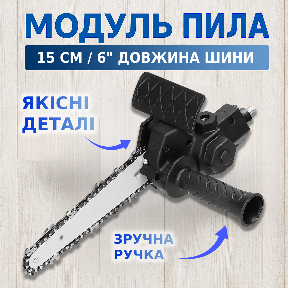 Модуль міні пилки ланцюгової з ручкою шина 6"/15 см (00065) - фото 2 Модуль міні пилки ланцюгової з ручкою шина 6"/15 см (00065) - фото 2