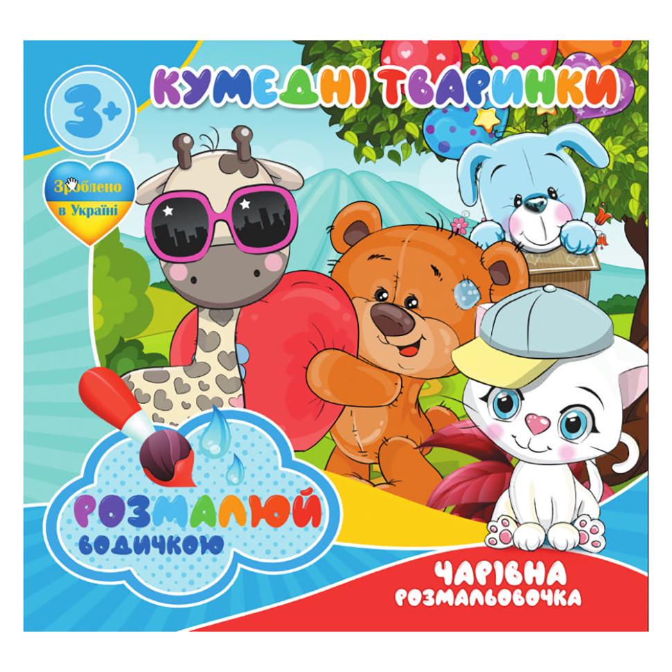 Розмальовки водні Кумедні тваринки RI07092004 4 картинки (RLT40044) Розмальовки водні Кумедні тваринки RI07092004 4 картинки (RLT40044)