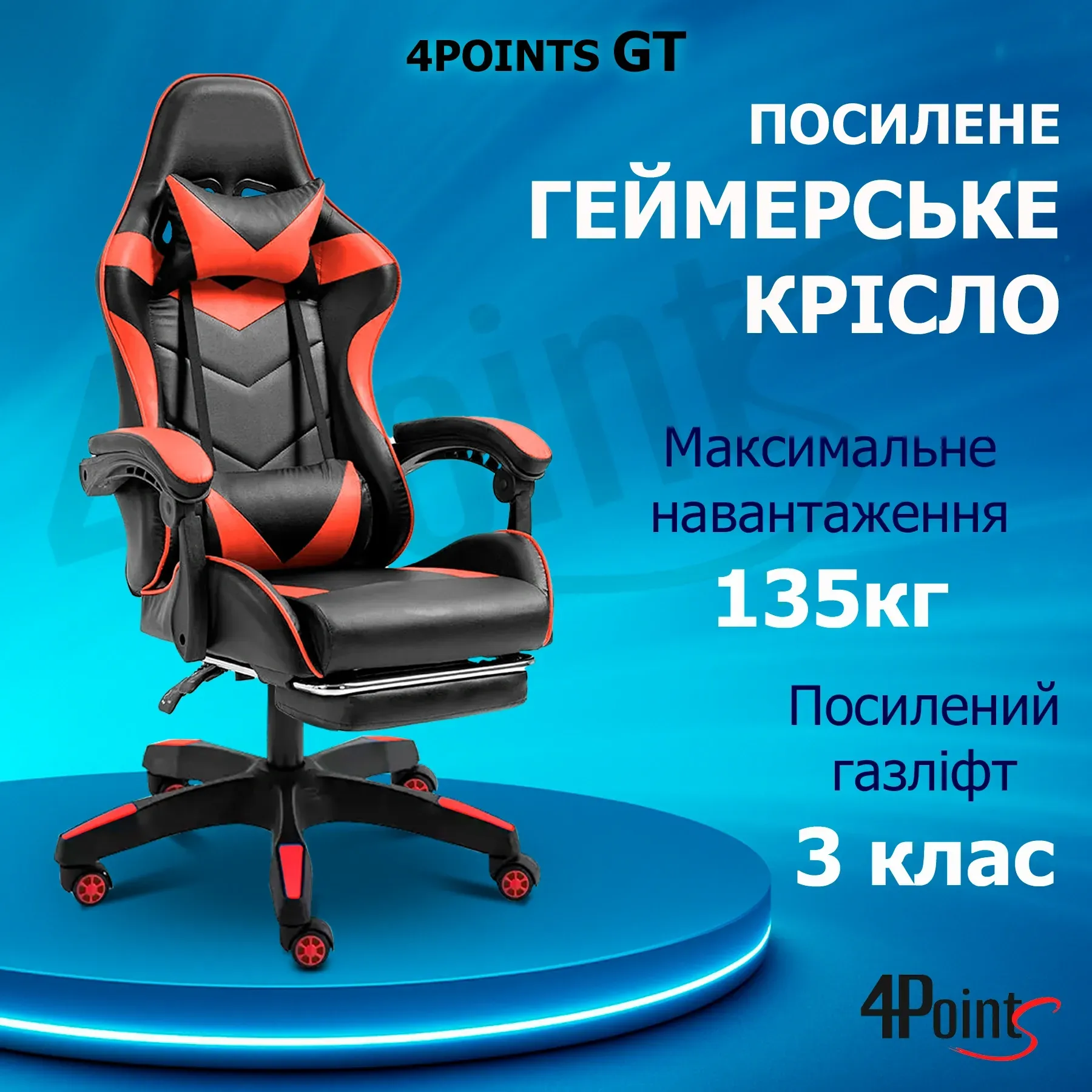 Крісло ігрове для офісу та дому 4Points GT з подушками та підставкою для ніг Чорний/Червоний (40035) - фото 2 Крісло ігрове для офісу та дому 4Points GT з подушками та підставкою для ніг Чорний/Червоний (40035) - фото 2