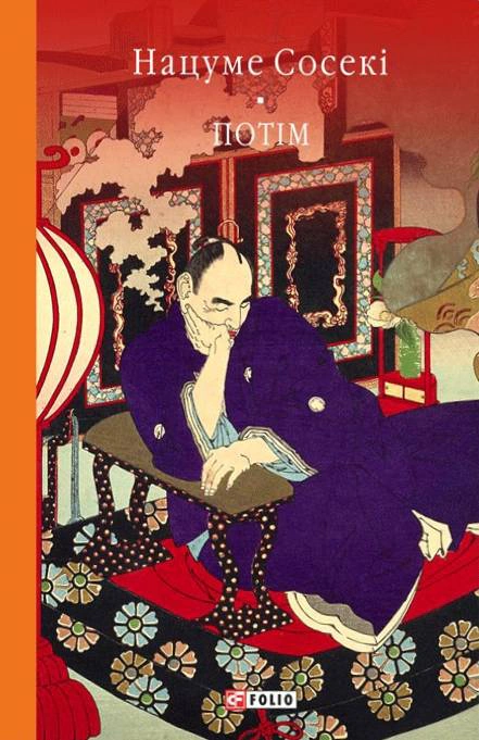 Книга Нацуме Сосекі «Потім» 9786178493042 Книга Нацуме Сосекі «Потім» 9786178493042