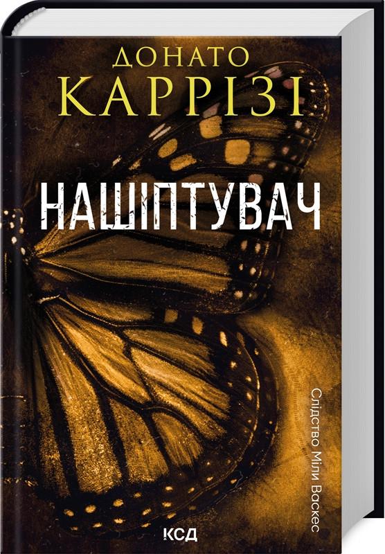 Книга Донато "Карризи. Нашептыватель" Книга Донато "Карризи. Нашептыватель"