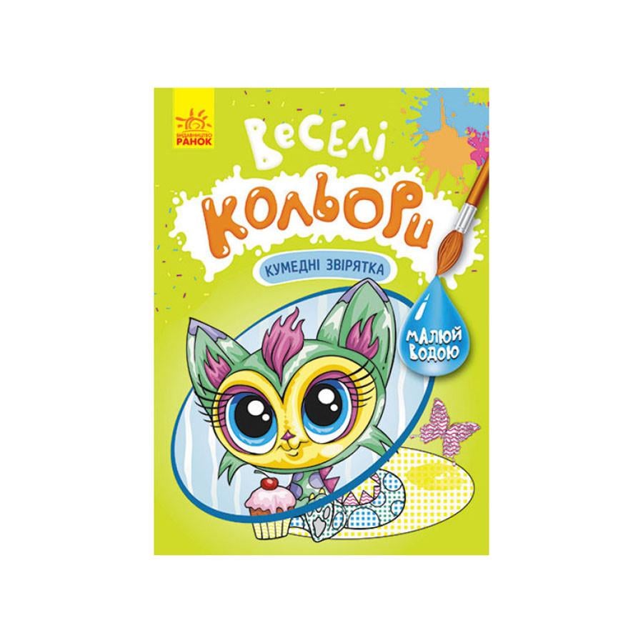 Раскраска рисуй водой Ranok Creative Веселые цвета Забавные зверьки