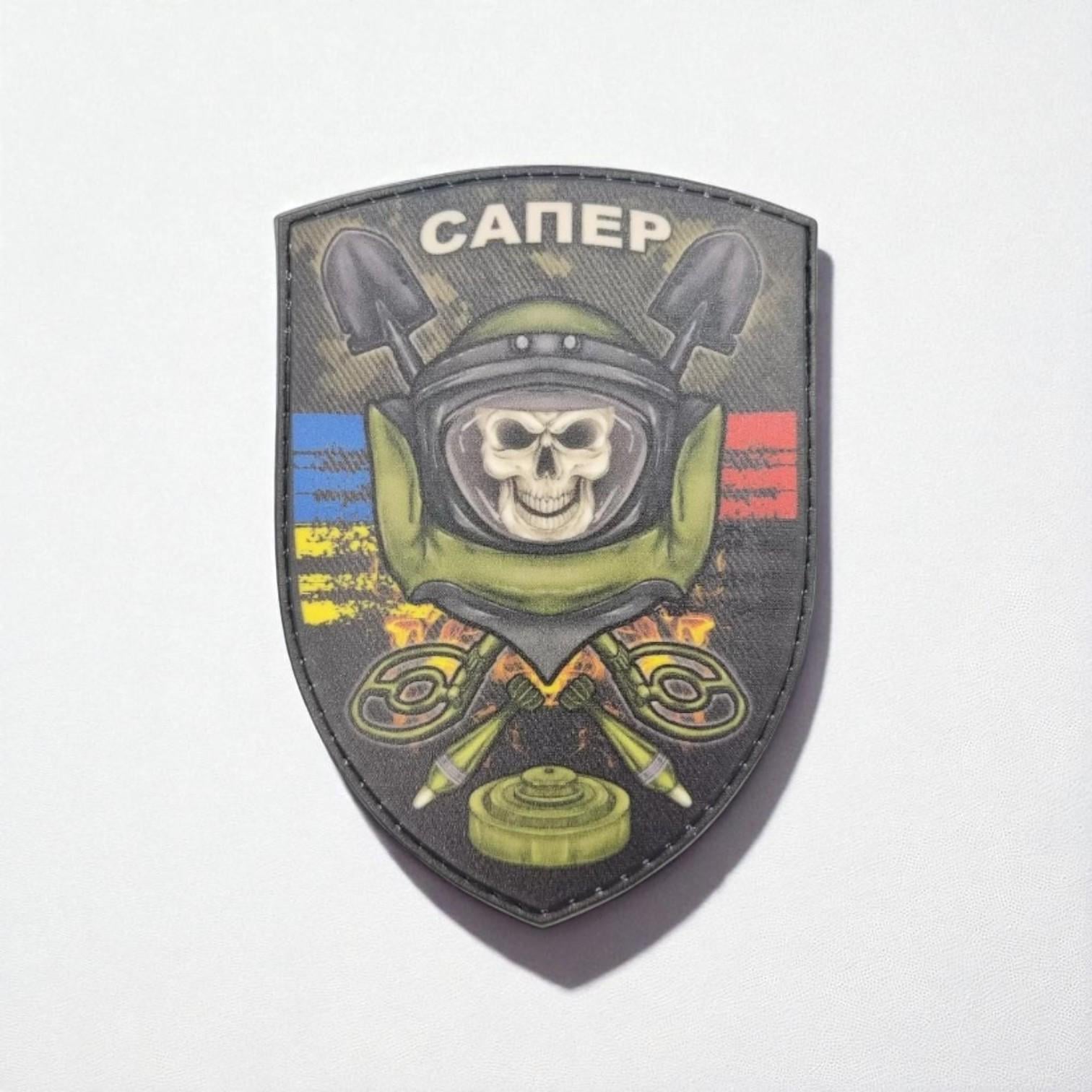 Шеврон "Сапер" (29172351)