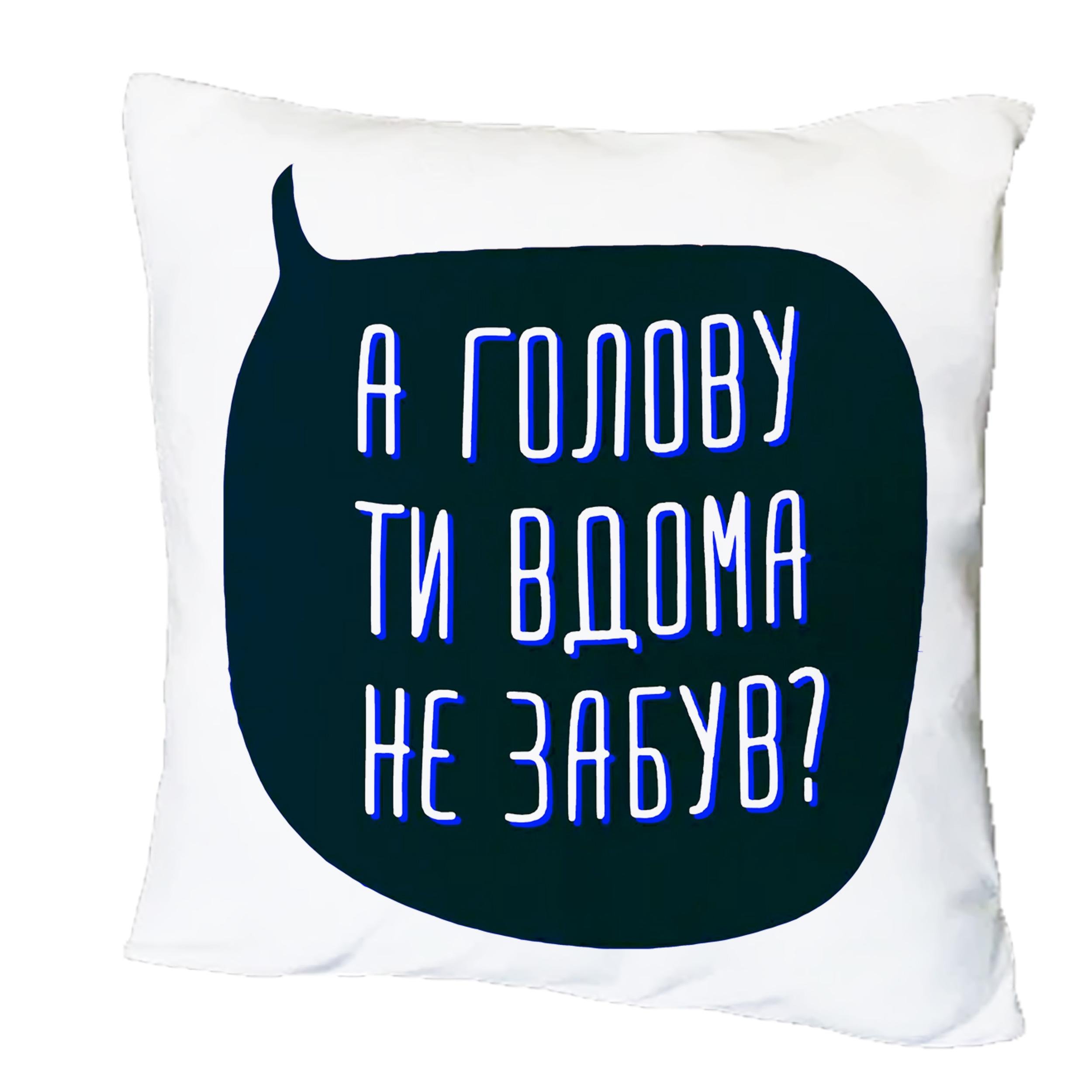 Подушка с принтом "А голову ти вдома не забув?" (20464)