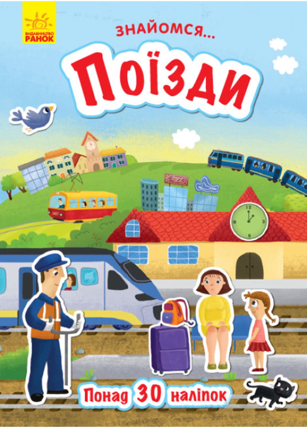 Книга "Знайомся... Поїзди" Л945002У (9786170947659)