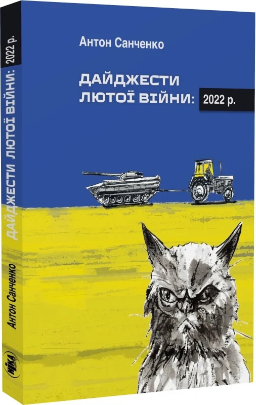 Книга Антон Санченко "Дайджести Лютої війни. 2022" 9789665218012