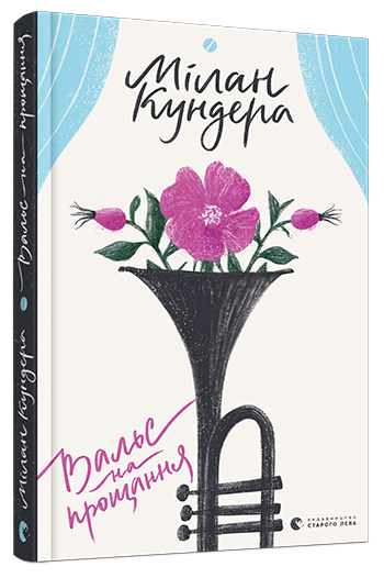 Книга Кундера Милан "Вальс на прощання" (1412422919)