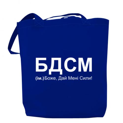 Шоппер "БДСМ: Боже, дай мені сили!" 37x41 см Синий (14465874-5-187273)