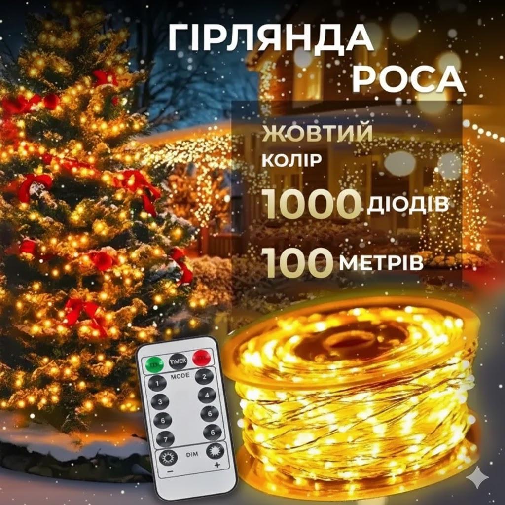 Гірлянда роса на пульті Garlando 100 м 1000 світлодіодів крапля Білий провід Жовтий (1000L100MWY) - фото 7