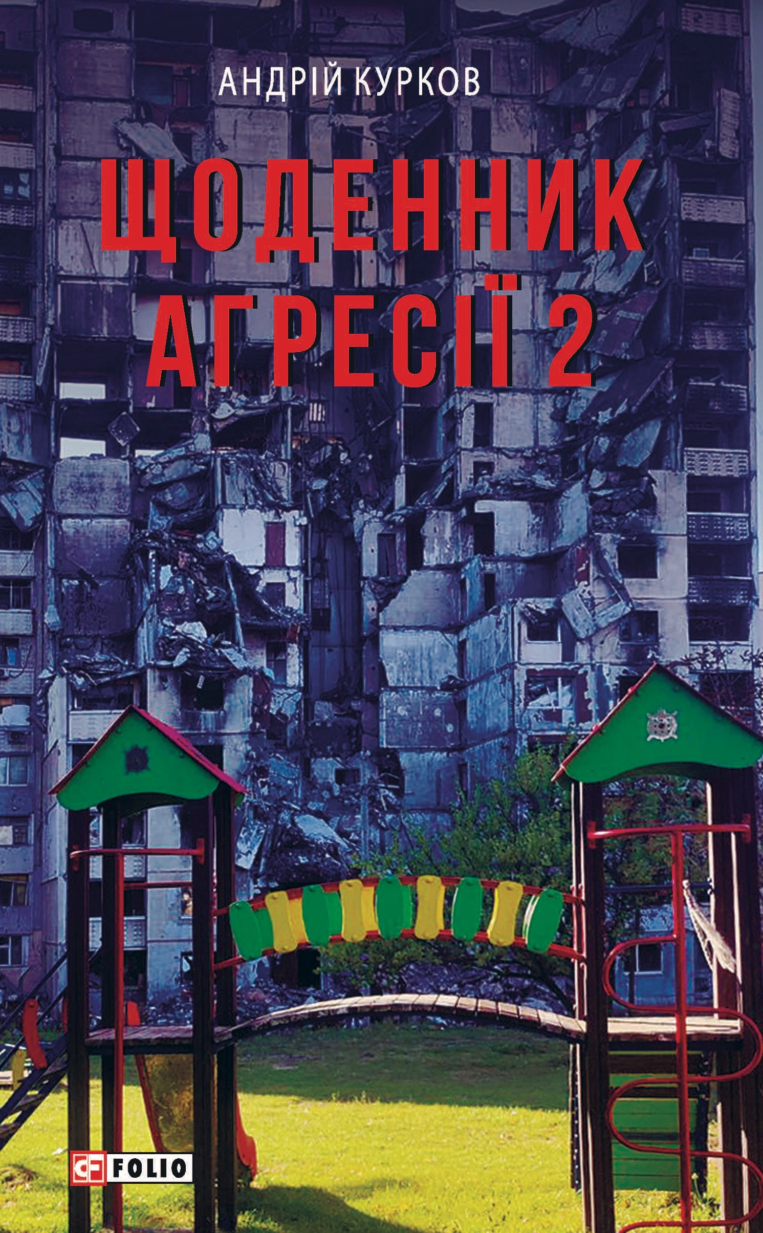 Книга Щоденник агресії. Книга 2 Андрій Курков 9786175517277