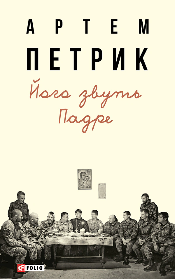 Книга Артем Петрик "Його звуть Падре" 9786175515150 Книга Артем Петрик "Його звуть Падре" 9786175515150