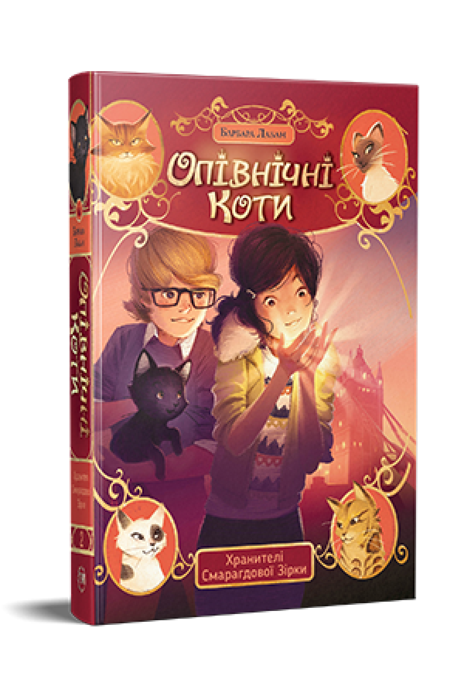 Дитяча книга Барбара Лабан "Опівнічні Коти Хранителі см арагдової Зірки" книга 2 (978-617-8373-67-2)