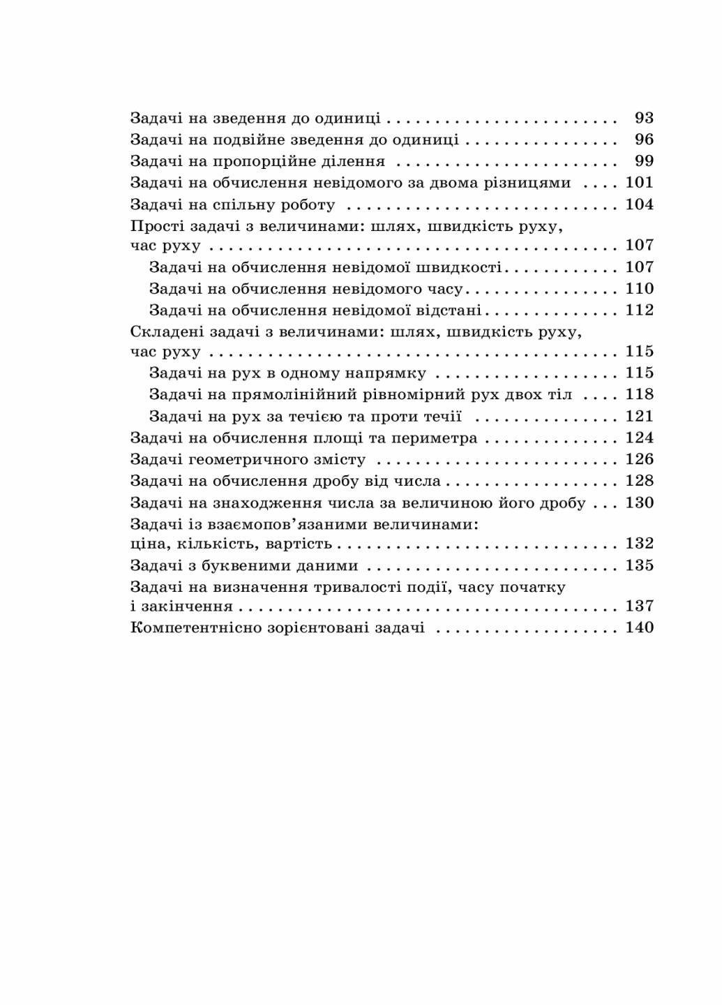 Учебник НУШ Сборник текстовых задач по математике. 3-4 классы: пособие для учителя НУР046 (9786170038739) - фото 3