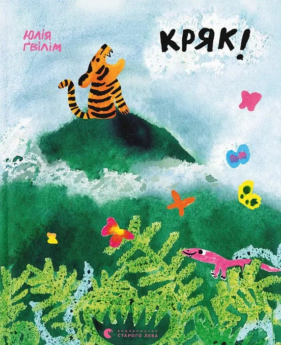 Книга Юлия Гвилим "Кряк!" 9789664484296 Книга Юлия Гвилим "Кряк!" 9789664484296