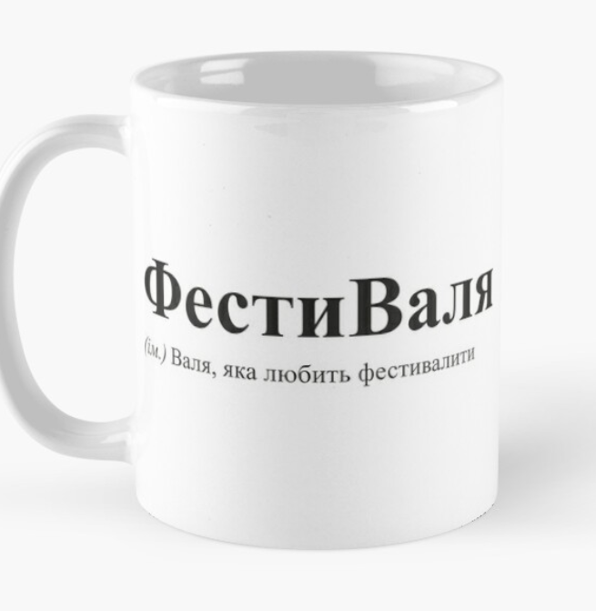 Чашка керамическая с принтом "Фестиваля" 330 мл Белый (ИМ92Ч)