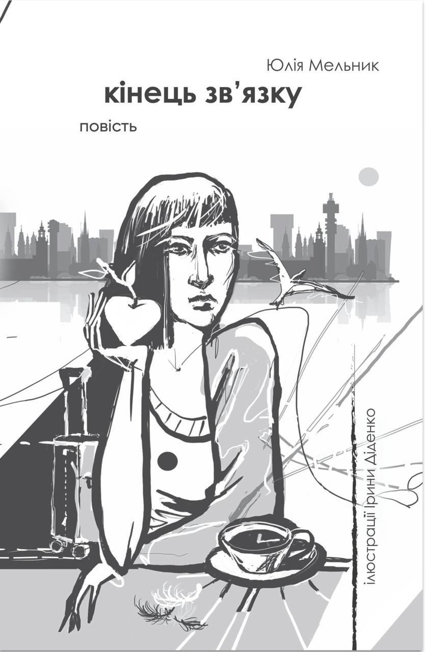 Художня література Кінець зв'язку Юлія Мельник (38384269)