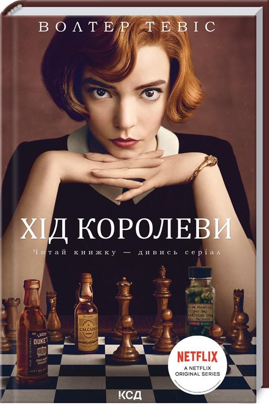 Книга Уолтер Тевис "Ход королевы" Книга Уолтер Тевис "Ход королевы"