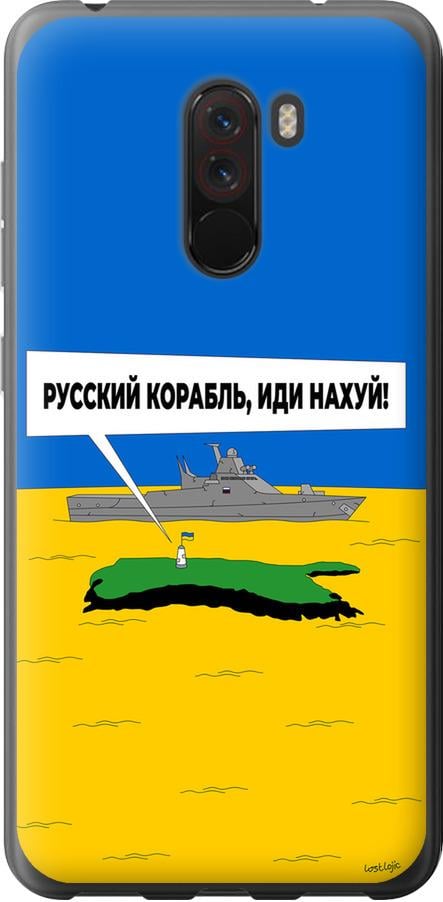 Чехол на Xiaomi Pocophone F1 Русский военный корабль иди на v5 (5237t-1556-42517)