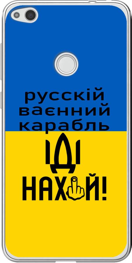 Чехол на Huawei P8 Lite (2017) Русский военный корабль иди на (5216u-777-42517)