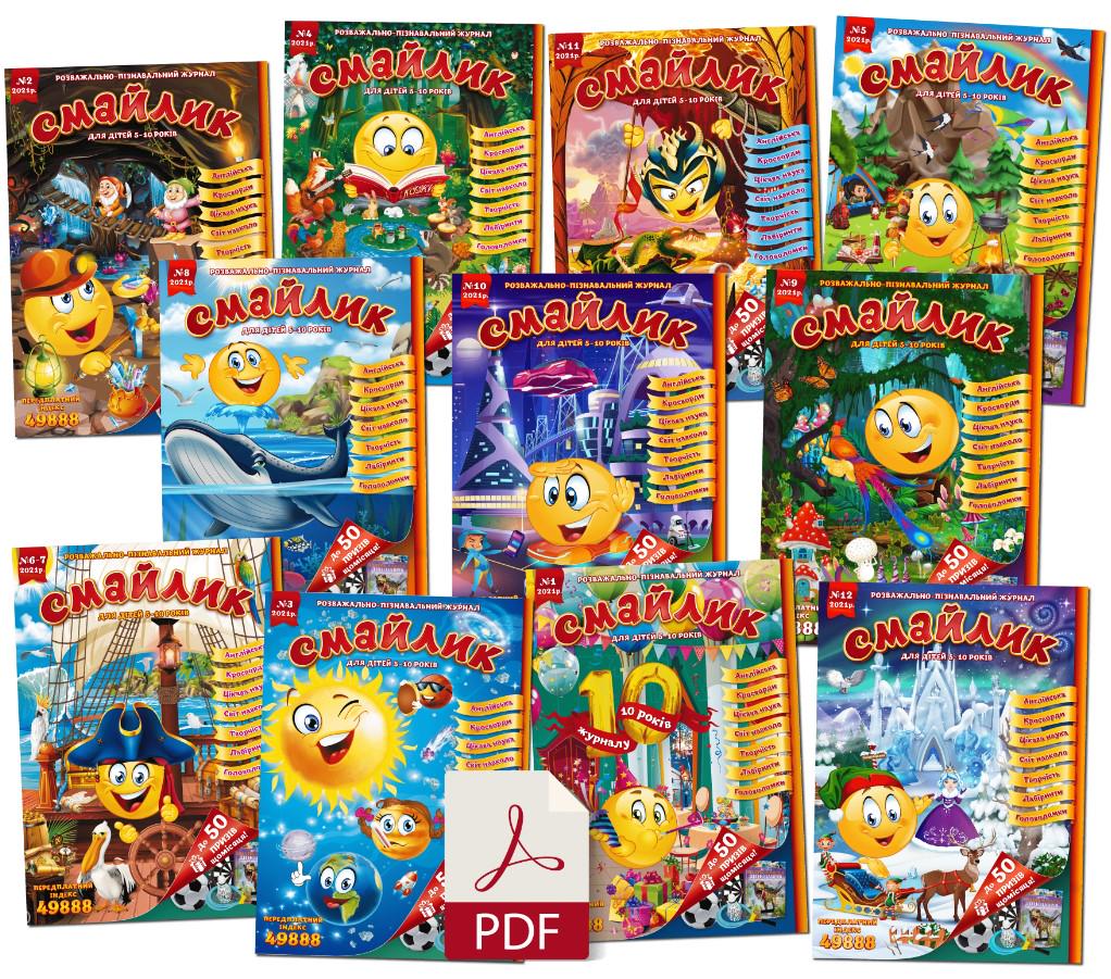 Журналы детские Смайлик комплект за 2021 год электронные версии в PDF формате укр.
