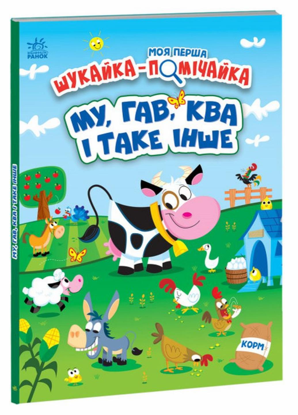 Книга "Моя перша шукайка-помічайка: МУ, ГАВ, КВА і таке інше" Джонатан Міллер А1740002У (9789667511500)