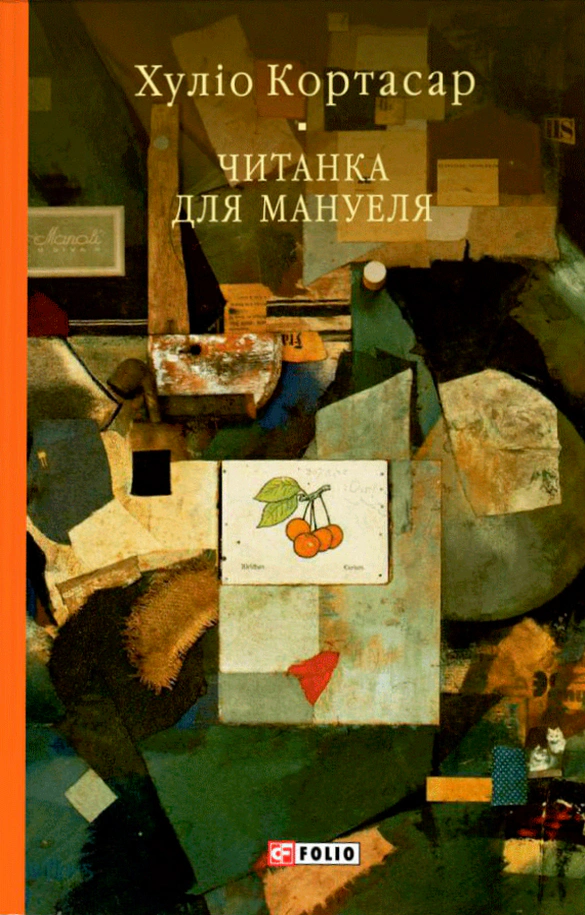 Книга Хуліо Кортасар «Читанка для Мануеля» 9786178508012