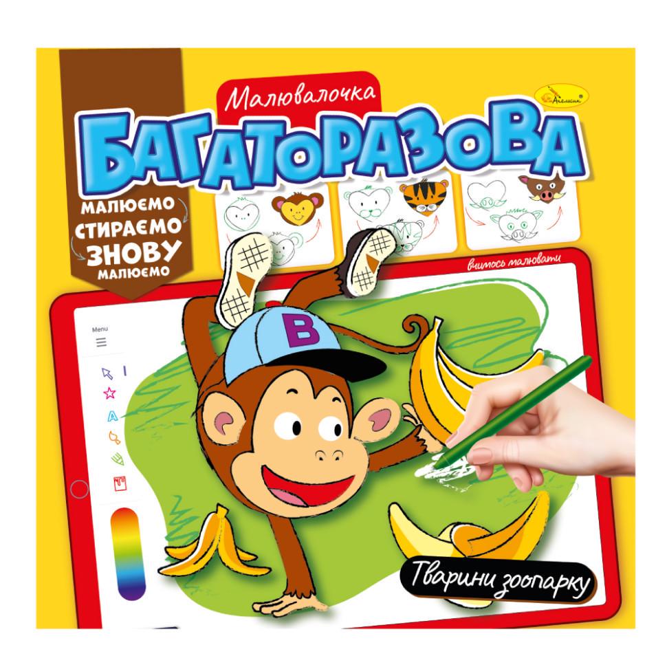 Розмальовка багаторазова Тварини зоопарку РМ-54-06 Малюй-стирай (RLT32092)