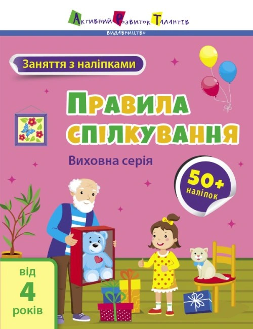 Книга "Заняття з наліпками: Правила спілкування" Н. Коваль 9786170976055