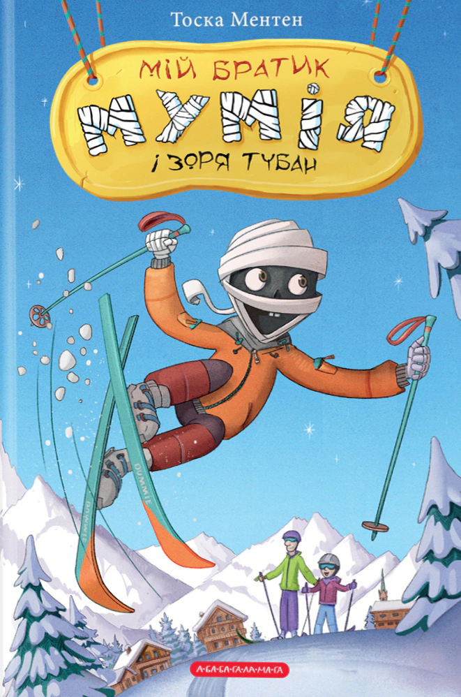Книга Тоска Ментен "Мой брат мумия и заря Тубан" 9786175852866