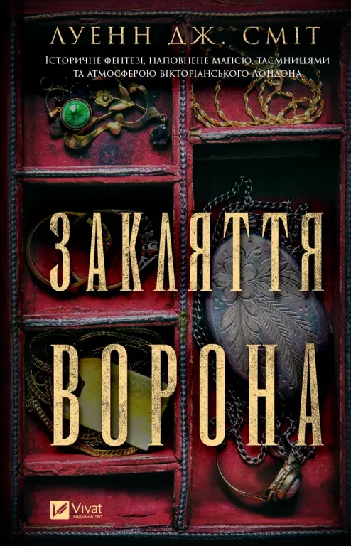 Книга Луенн Дж. Сміт «Закляття ворона» 9786171707221